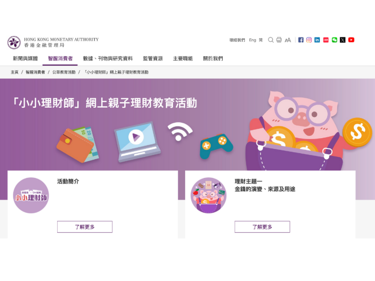 「小小理財師」網上親子理財教育活動